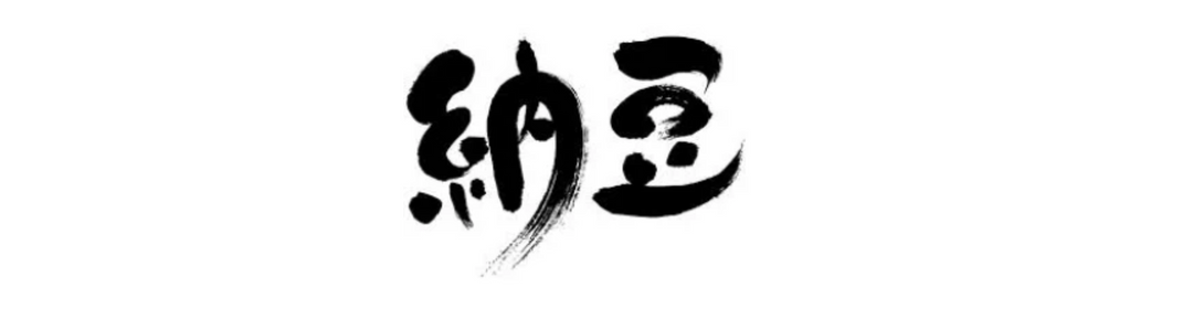 What's in a name? Natto
